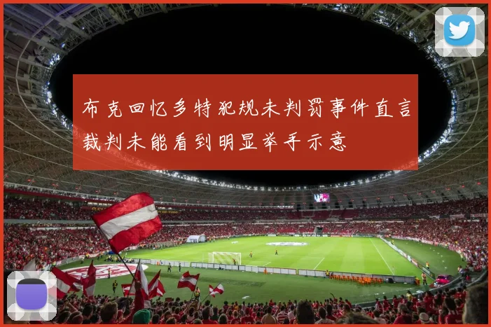 布克回忆多特犯规未判罚事件直言裁判未能看到明显举手示意