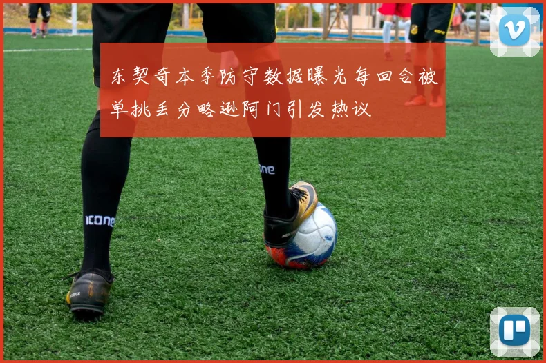 东契奇本季防守数据曝光每回合被单挑丢分略逊阿门引发热议