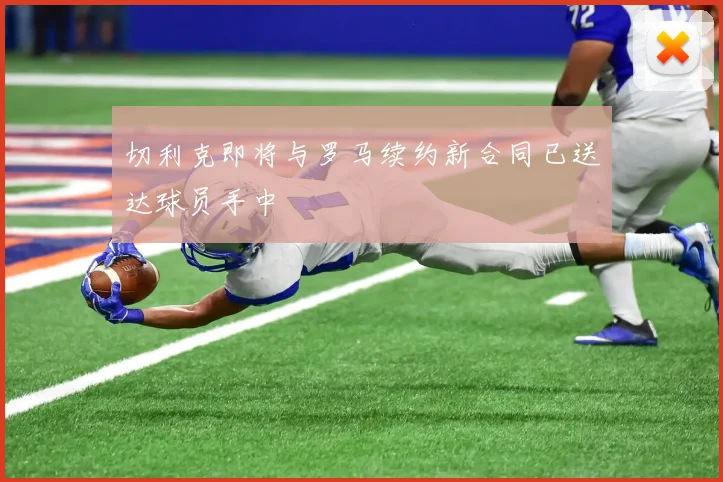 切利克即将与罗马续约新合同已送达球员手中