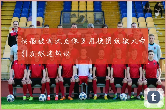 快船被淘汰后保罗用梗图致敬大帝引发球迷热议