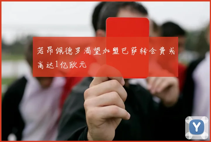 若昂佩德罗渴望加盟巴萨转会费或高达1亿欧元