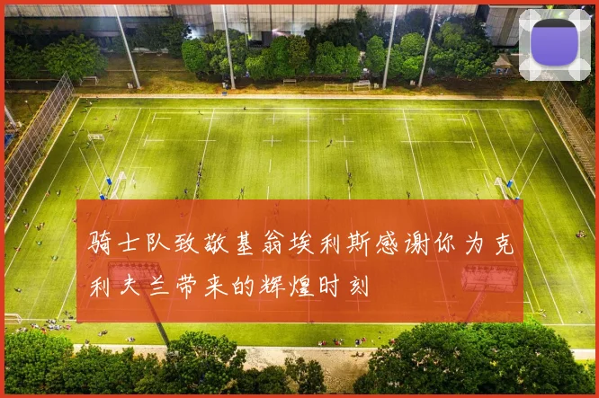 骑士队致敬基翁埃利斯感谢你为克利夫兰带来的辉煌时刻