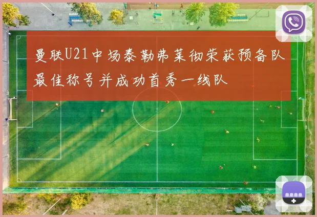 曼联U21中场泰勒弗莱彻荣获预备队最佳称号并成功首秀一线队