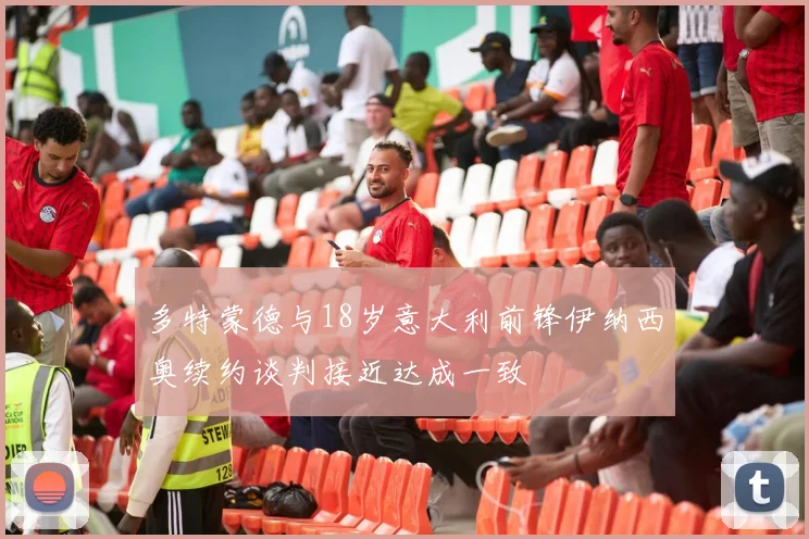 多特蒙德与18岁意大利前锋伊纳西奥续约谈判接近达成一致