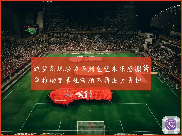 追梦新规助力马刺重塑未来感谢萧华推动变革让哈珀不再成为负担
