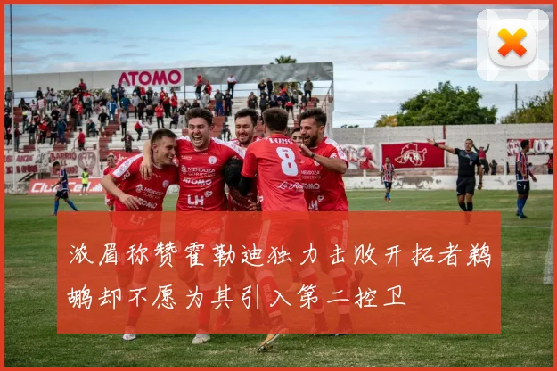 浓眉称赞霍勒迪独力击败开拓者鹈鹕却不愿为其引入第二控卫