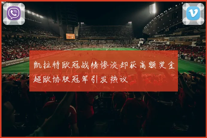 凯拉特欧冠战绩惨淡却获高额奖金超欧协联冠军引发热议
