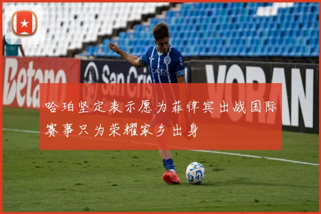 哈珀坚定表示愿为菲律宾出战国际赛事只为荣耀家乡出身