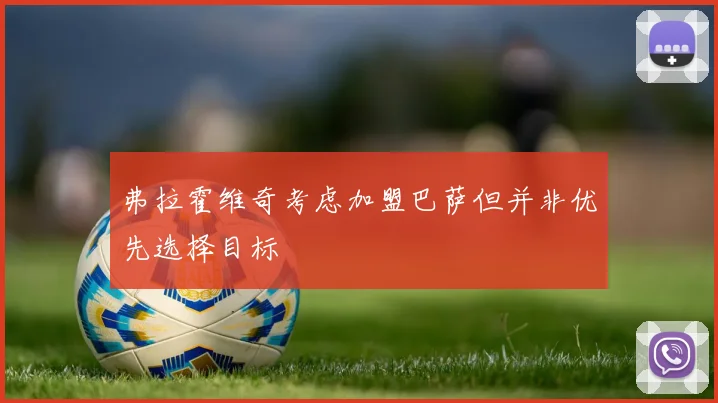 弗拉霍维奇考虑加盟巴萨但并非优先选择目标