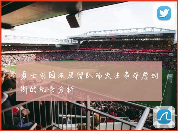勇士或因浓眉留队而失去争夺詹姆斯的机会分析