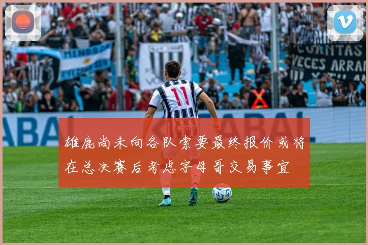雄鹿尚未向各队索要最终报价或将在总决赛后考虑字母哥交易事宜