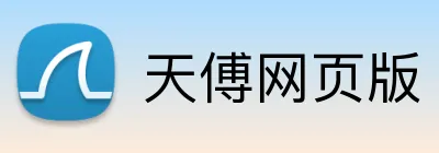 天傅网页版 Logo